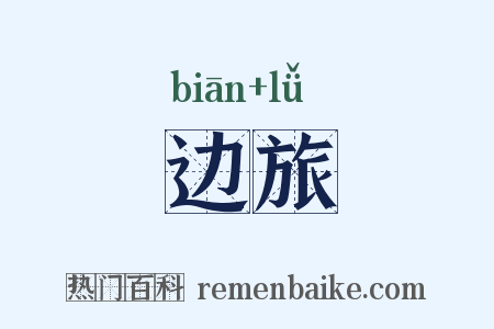 边旅是什么意思的图片